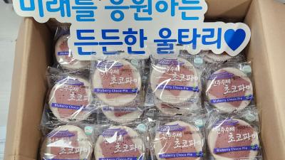 익산문화나눔뿌리 전주수제 초코파이 후원